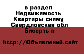  в раздел : Недвижимость » Квартиры сниму . Свердловская обл.,Бисерть п.